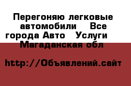 Перегоняю легковые автомобили  - Все города Авто » Услуги   . Магаданская обл.